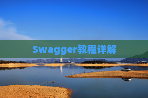 Swagger教程详解