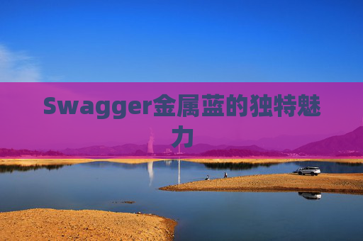 Swagger金属蓝的独特魅力