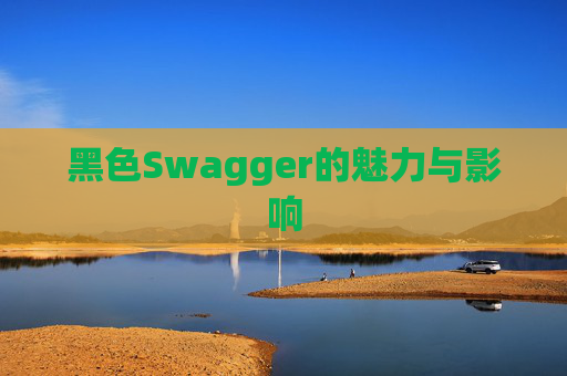 黑色Swagger的魅力与影响