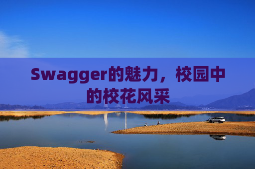 Swagger的魅力，校园中的校花风采