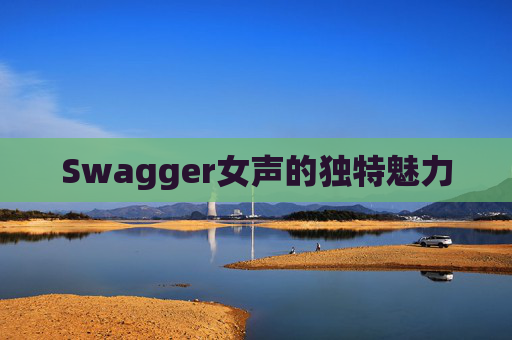 Swagger女声的独特魅力