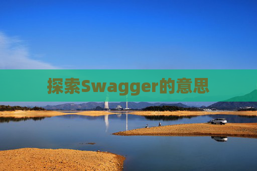 探索Swagger的意思
