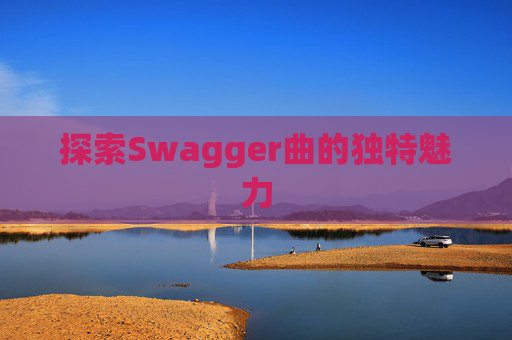探索Swagger曲的独特魅力