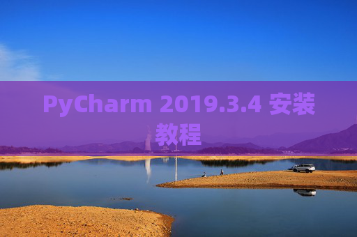 PyCharm 2019.3.4 安装教程