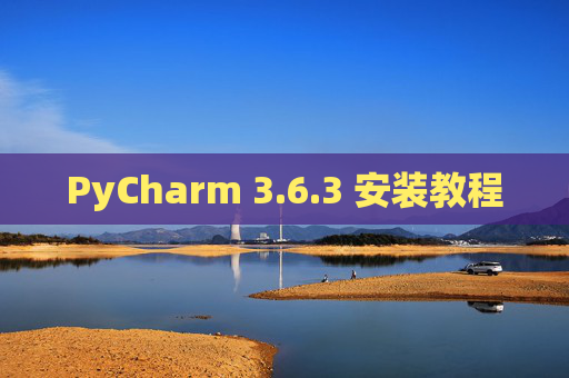 PyCharm 3.6.3 安装教程