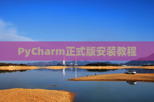 PyCharm正式版安装教程