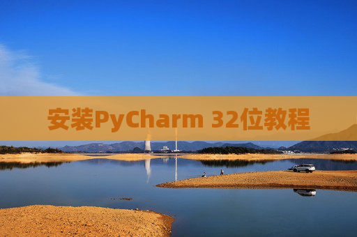 安装PyCharm 32位教程