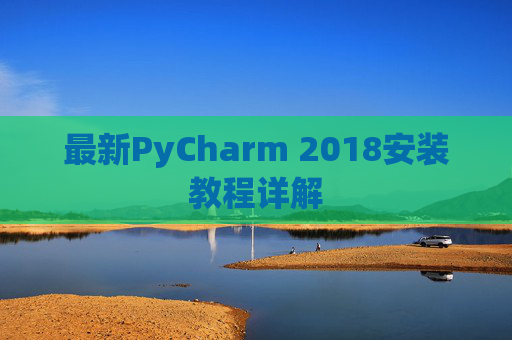 最新PyCharm 2018安装教程详解